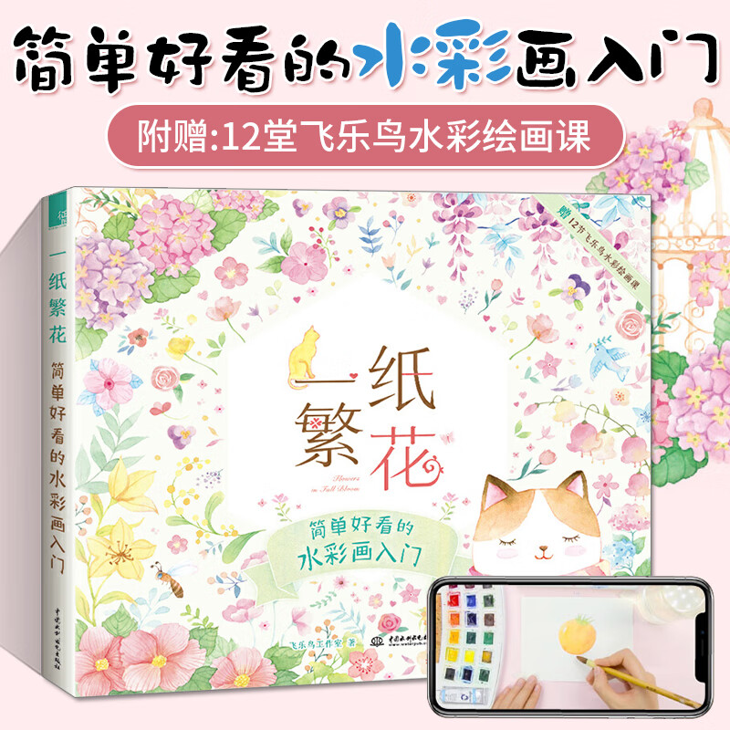 一纸繁花 简单好看的水彩画入门 画画自学零基础水彩画临摹画册绘画
