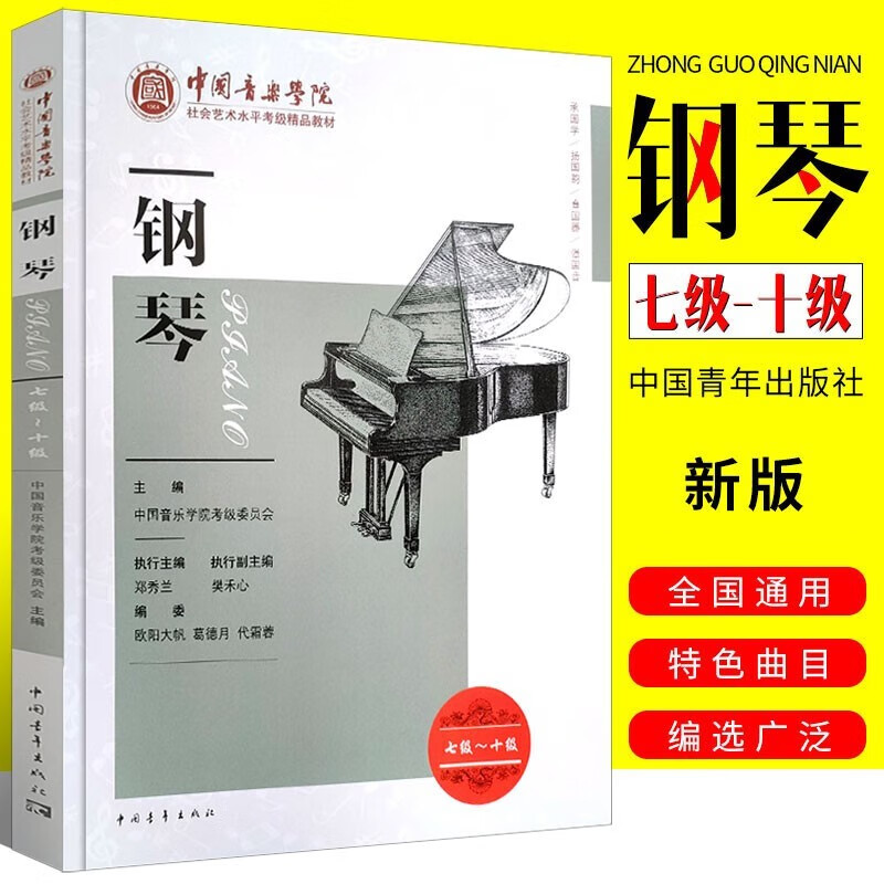 正版钢琴7-10级 中国音乐学院社会艺术水平考级精品教材 王黎光 中国青年出版社 钢琴考级考试指导专