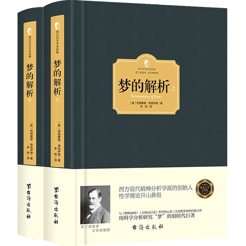 【官方正版】梦的解析全2册 弗洛伊德著精装典藏版全译版 西方百年学术经典 心理学经典著作书籍