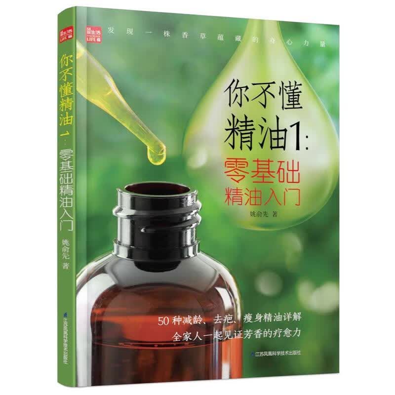 你不懂精油1:零基础精油入门