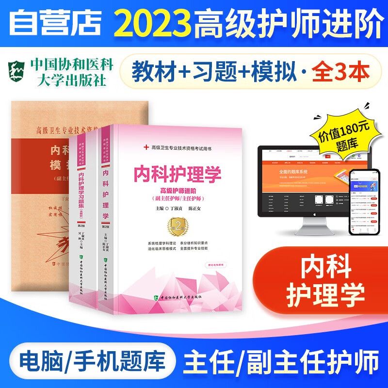 【单本包邮】备考2024 副高考试协和内科护理学 正副高职称考试书籍 副主任护师/主任护师考试教材+习题集强化训练+模拟试卷+题库软件 高级护师进阶 3本 可搭配人卫版历年真题