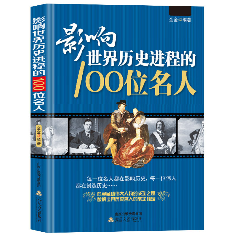 人物传记影响世界历史进程的100位名人 100篇文选 100次战争世界著名