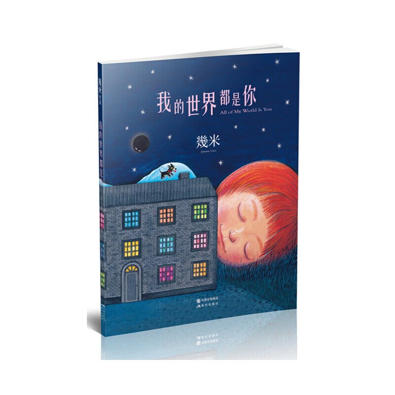 正版全新 几米:我的世界都是你(几米作品平装版)