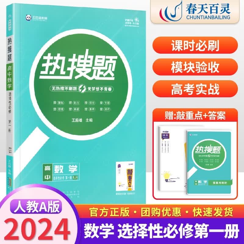 【高二上册】王后雄热搜题选择性必修第一册语文英语数学物理生物化学地理历史政治高中同步讲解练习选修一 选修2 数学选择性必修第一册人教A版【人教版】