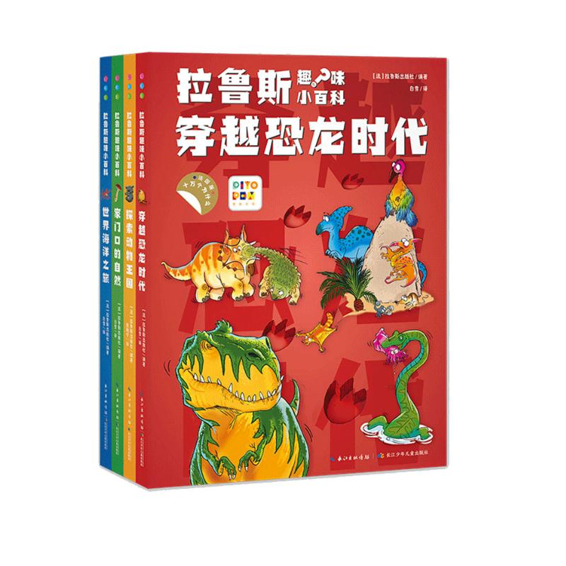 拉鲁斯趣味小百科：全4册（京东专供）（NEW)（点读版）X