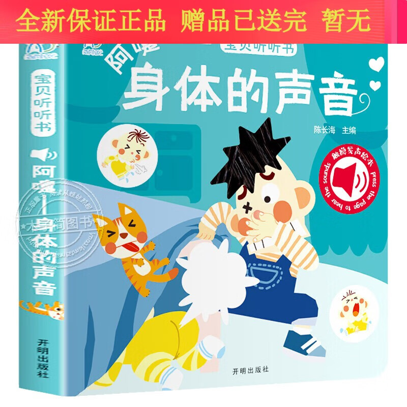 宝宝听听书0-3岁婴儿早教触摸发声书会响的书 身体的声音