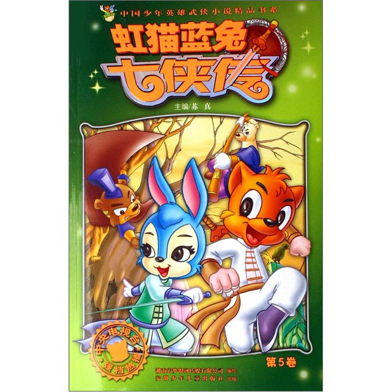 卓不凡正规虹猫蓝兔七侠传(文字版)(第5
