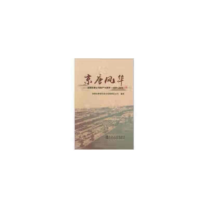 京唐风华9787502481025