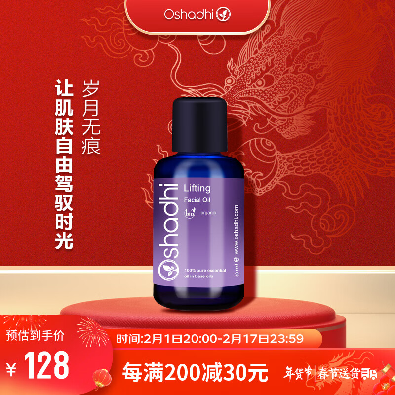 Oshadhi德国O家花香紧致面油30ml面部精华油护肤油擦脸油护肤品礼物