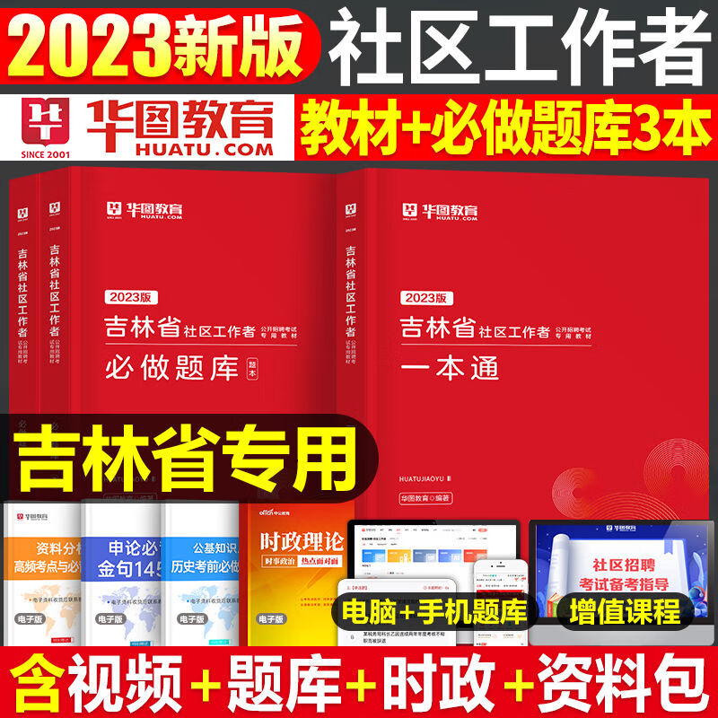 社区工作者2023一本通招聘资料真题试卷山东重庆浙江 【吉林】社区工作者教材+试题 3本