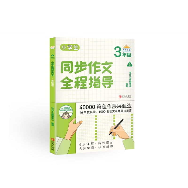 小学生同步作文全程指导（3年级上册）