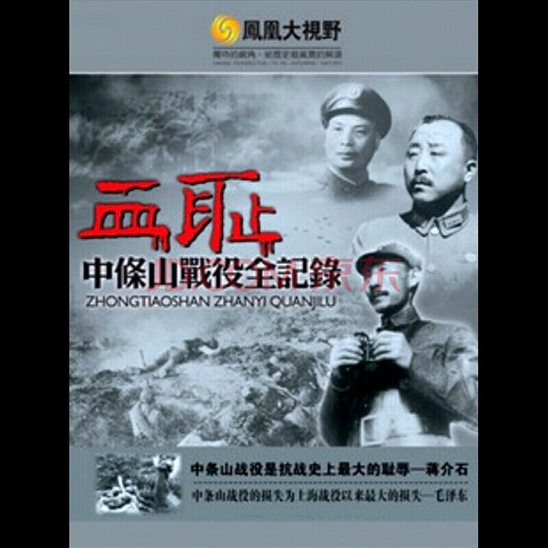 凤凰大视野 血耻中条山战役全记录 精装3dvd