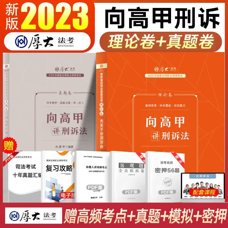 厚大法考教材2023理论卷 司法考试教材真题卷 法律职业资格考试全套资料书 向高甲刑诉法2本(理论卷+真题卷)