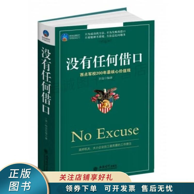 时光文库没有任何借口西点军校200年最核心价值观 罗盘【稀缺图书
