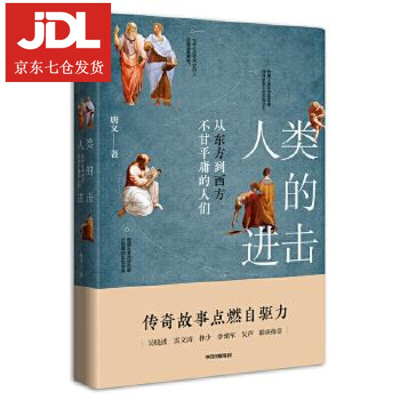 人类的进击 唐文 9787508699165