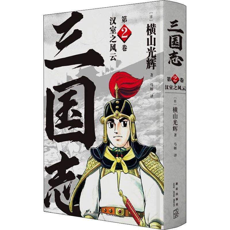 三国志(第2卷)-汉室之风云动漫漫画连环画日本现代普通大众图书