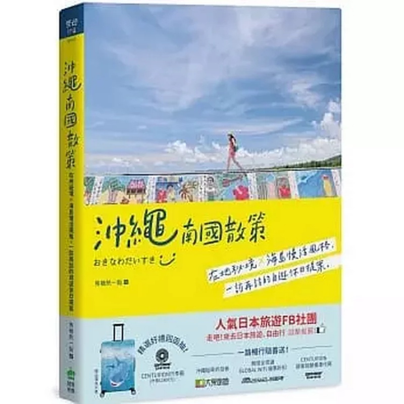 预订台版 冲绳南国散策 在地秘境海岛慢活风格