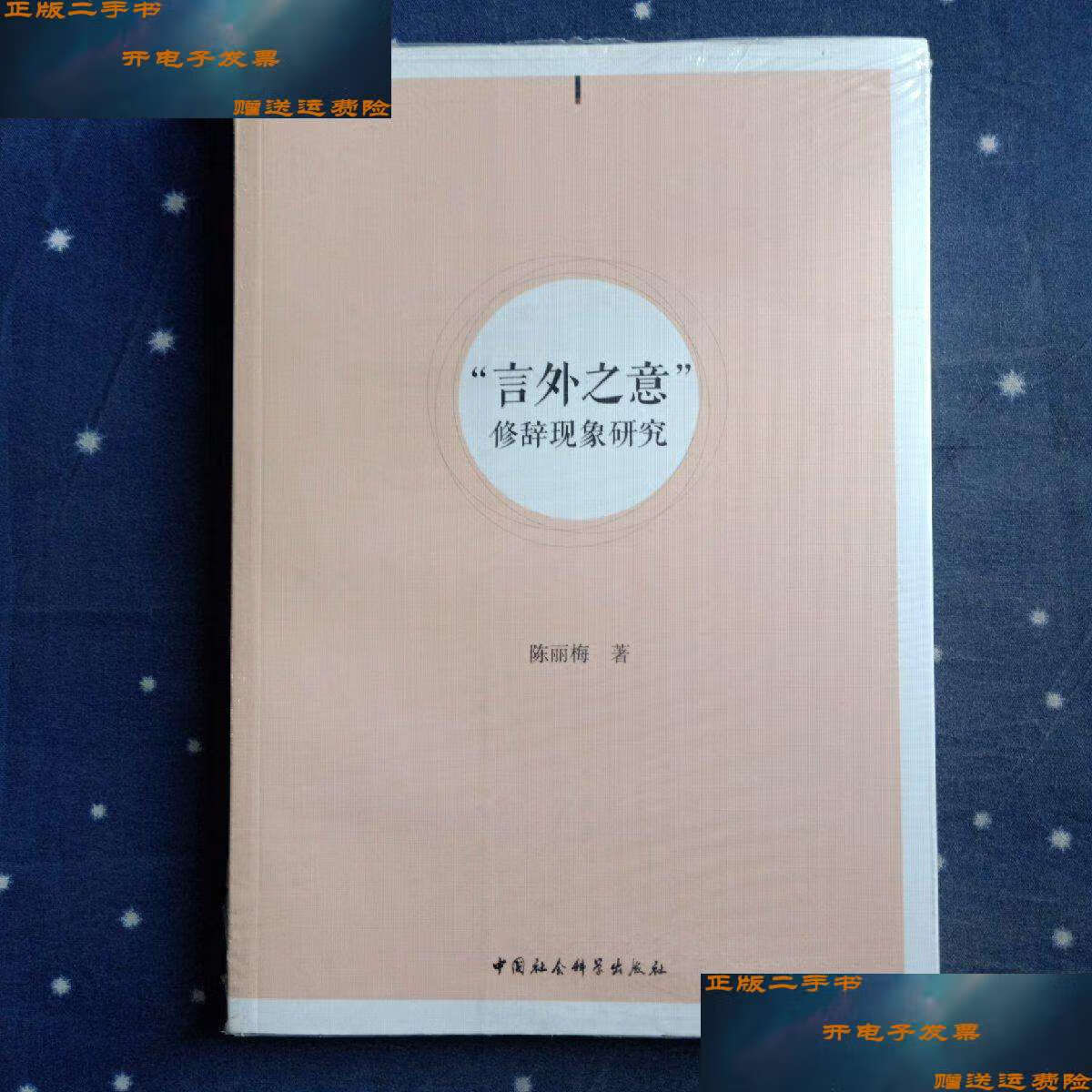 【二手9成新】"言外之意"修辞现象研究 /陈丽梅 中国社会科学