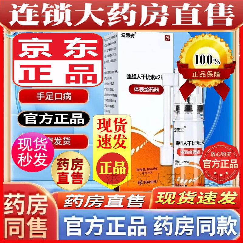 【药房直售】干扰素喷雾剂儿童 爱思安重组人干扰素α2b喷雾剂喷剂