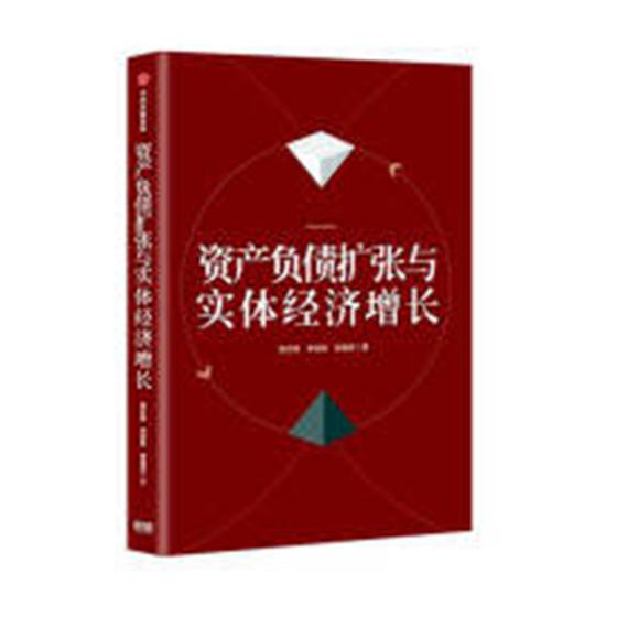 资产负债扩张与实体经济增长 金融与投资 袁志刚，李宛聪，樊潇彦著 中信出版社 97875086958