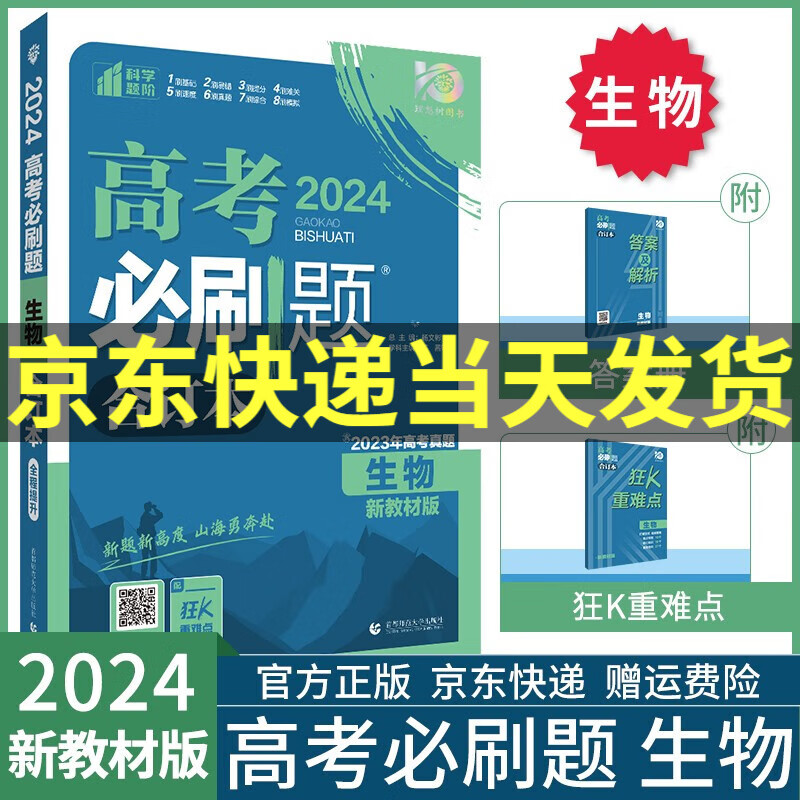 【科目自选】2024高考必刷题合订本附狂K重难点高三总复习资料新高考真题一轮二轮练习册高中必刷题数学物理化学生物语文英语政治历史地理套装: 生物合订本 新教材