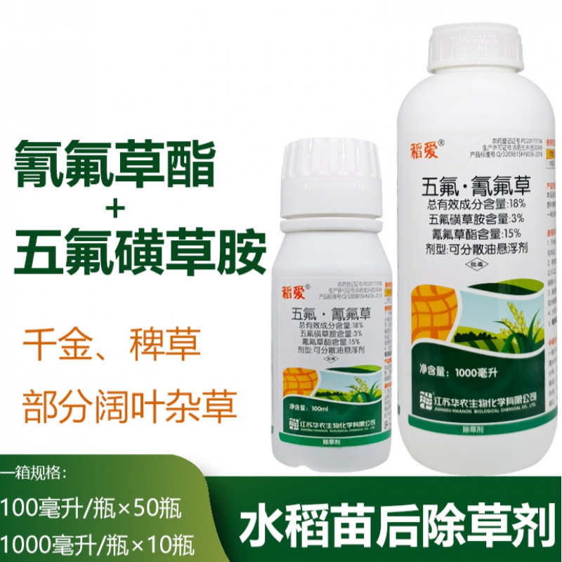 氰氟草酯五氟磺草胺 水稻苗后专用除草剂千金稗草部分阔叶杂草 100ml