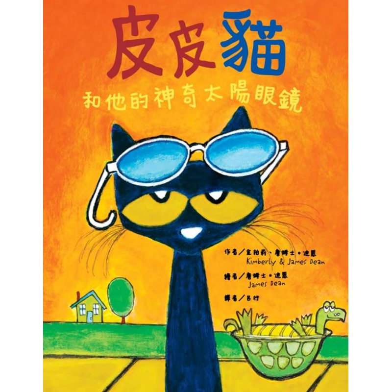 预订台版 皮皮猫和他的神奇太阳眼镜 儿童启蒙趣味游戏童插画绘本