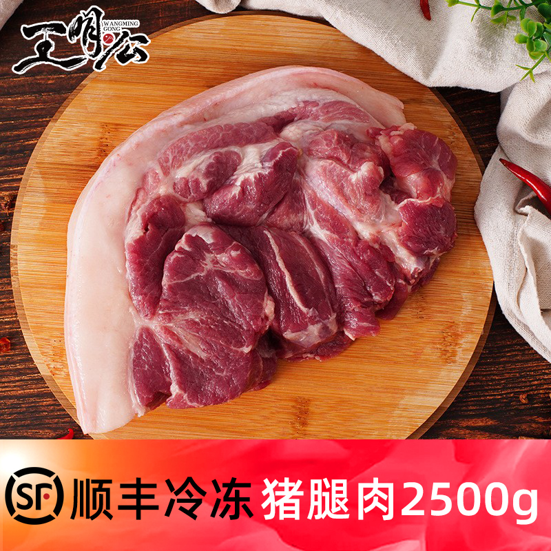 王明公 土猪肉新鲜猪腿肉2500克鲜猪肉前后腿肉生鲜冷冻猪瘦肉源头
