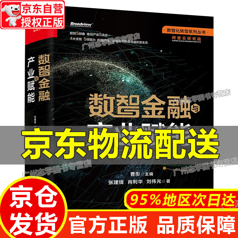 【京东配送正版】数智金融与产业赋能【官方正版】 正版