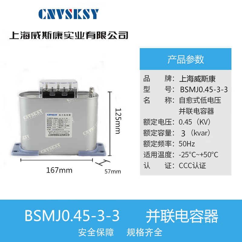 上海威斯康三相低压式自愈并联电力电容器BSMJ045无功补偿柜450V BSMJ04533