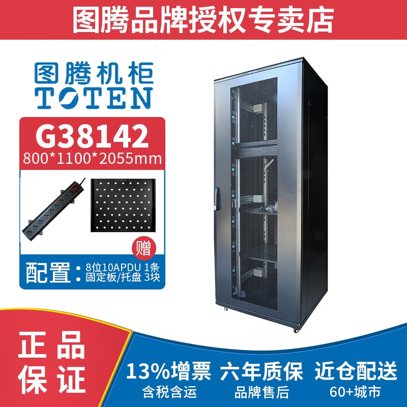 图腾（TOTEN） G38142 网络机柜 42U服务器机柜 交换机网孔门机箱机柜 UPS