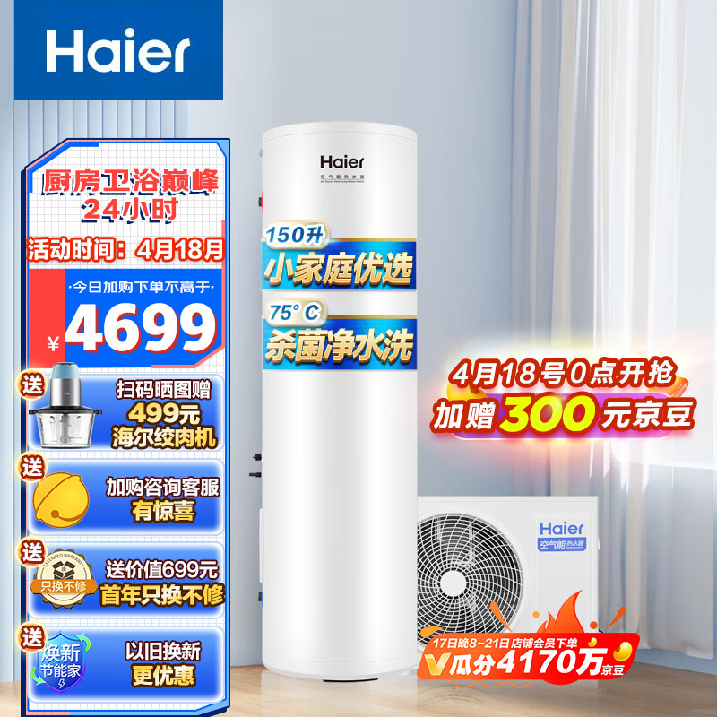 海尔(Haier)空气能热水器家用150升双源速热 75°高水温杀菌净水洗 小户优选 KF70/150-B3-EPU1