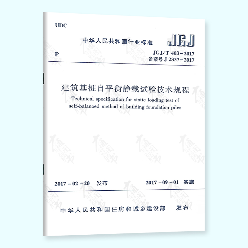 【全新正版】JGJ/T403-2017建筑基桩自平衡静载试验技术规程