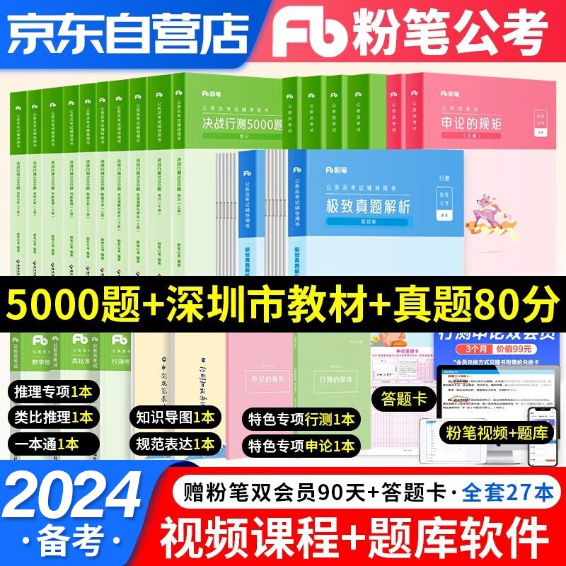 【单本】备考2024粉笔公考深圳省考公务