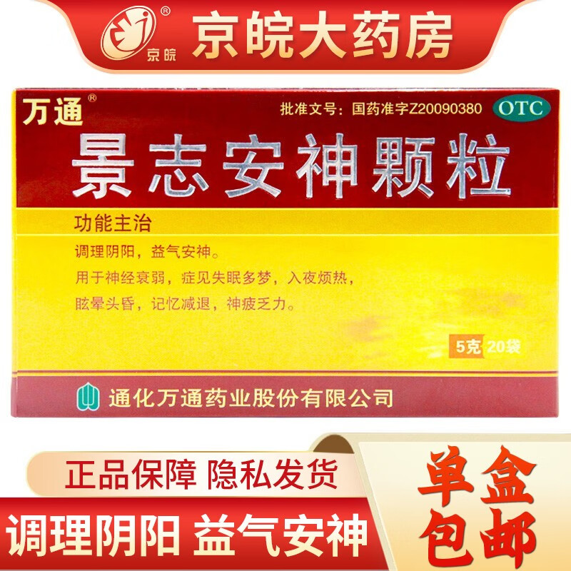 万通 景志安神颗粒 5g*20袋/盒 调理阴阳 益气安神 神经衰弱 失眠多梦