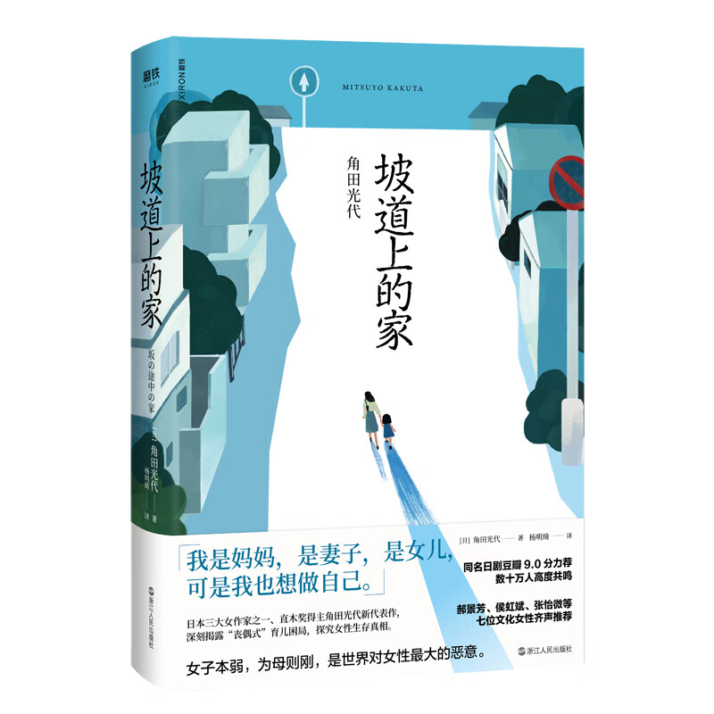 坡道上的家