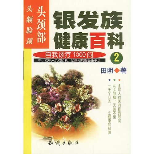 银发族健康百科2自我诊疗1000问头颈部头、额、脸、颈9787501523245