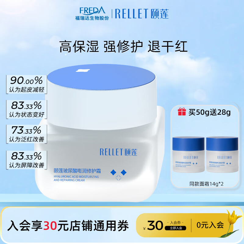 颐莲（RELLET）玻尿酸嘭润面霜 补水保湿维稳修护50g 高性价比高么？