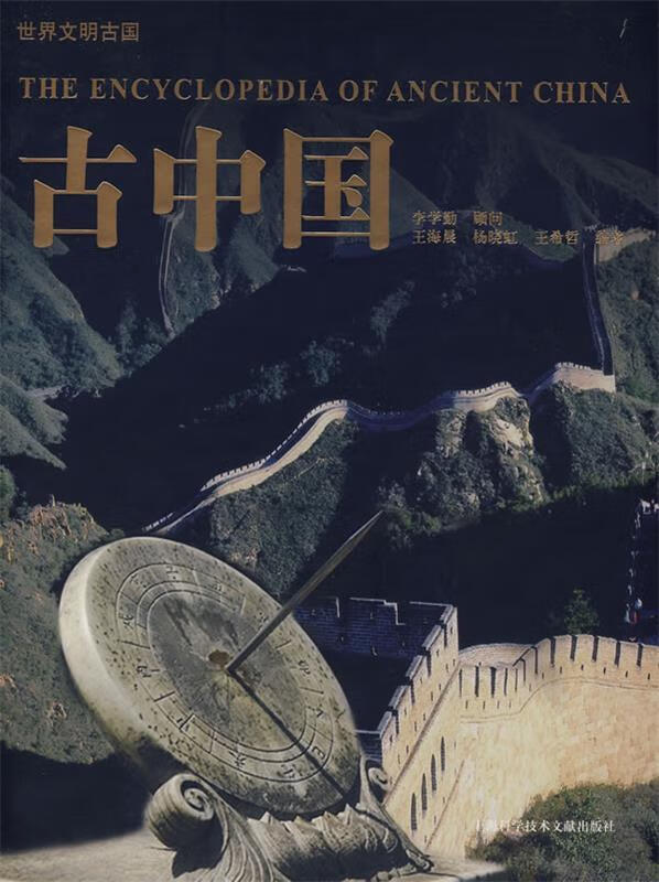 正版 世界文明古国:古中国 9787543935587 王海晨 等编著