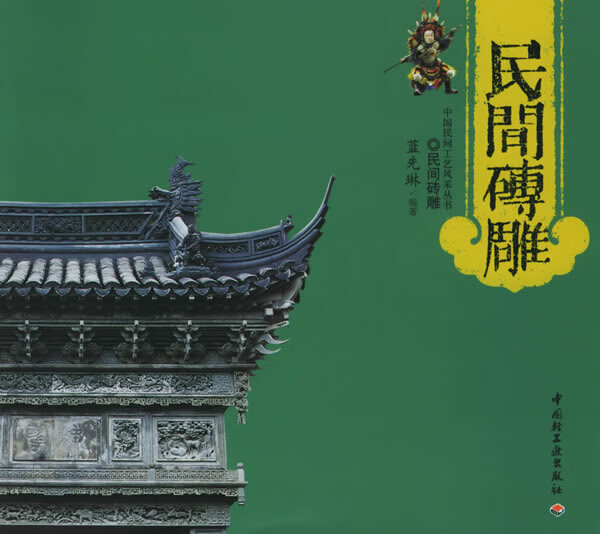 民间砖雕 蓝先琳 编著【正版书】