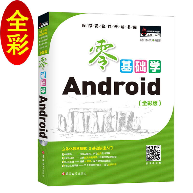 零基础学Android（全彩版）