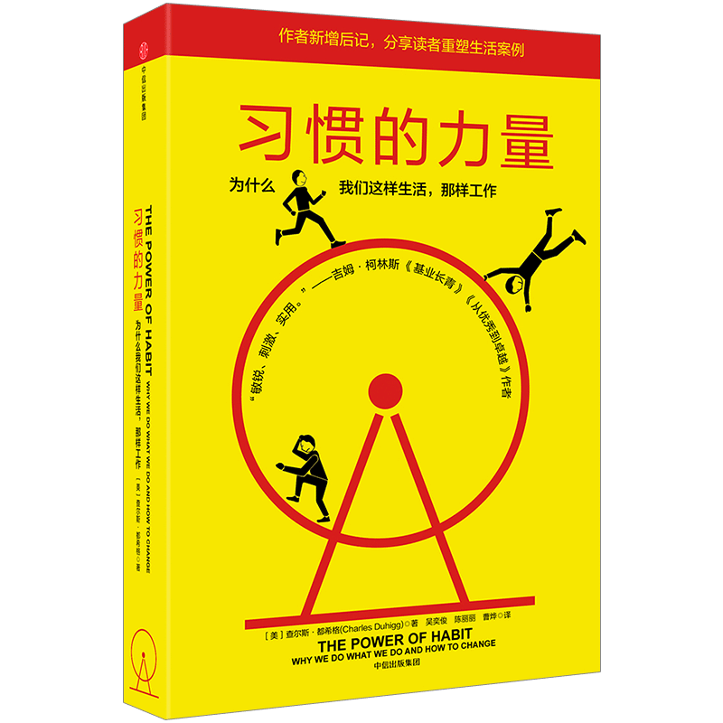 《习惯的力量·为什么我们这样生活，那样工作》