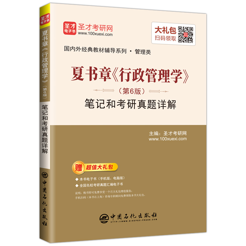 圣才教育：夏书章《行政管理学》(第6版)笔记和考研真题详解(备考公共管理名校专业课）详情图