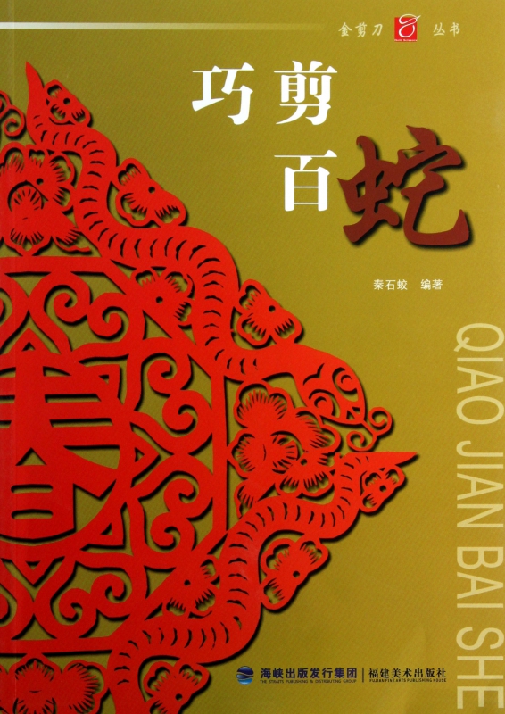 巧剪百蛇/金剪刀丛书