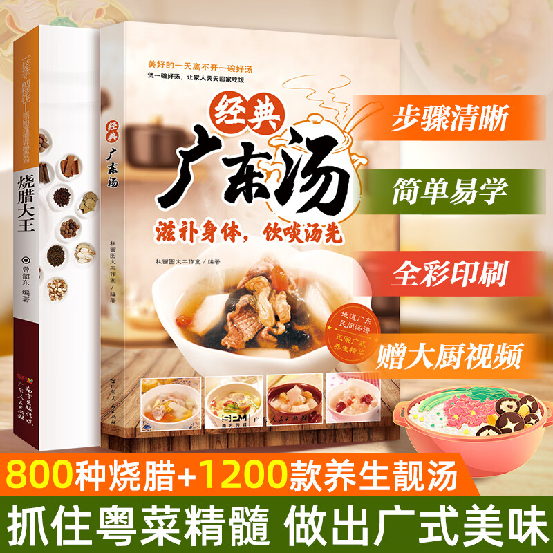 经典广东汤 广东汤谱 四季健康养生汤 老火靓汤菜谱书家常菜大全粤菜煲汤书籍大全营养炖汤煨汤广东美食食谱做菜书籍 【2册】经典广东汤+烧腊大王