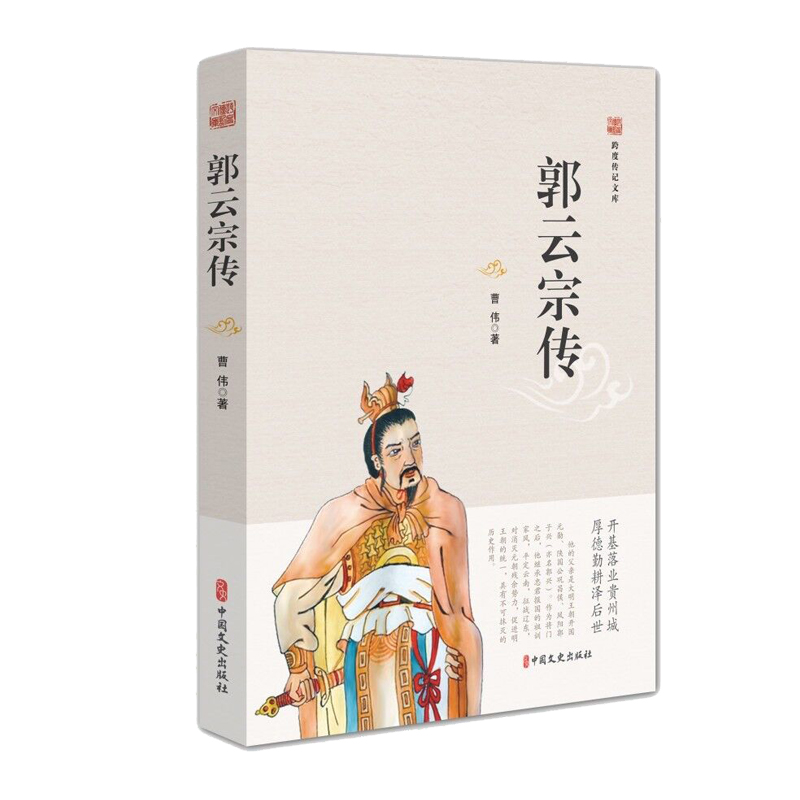 郭云宗传/跨度传记文库 传记 书籍