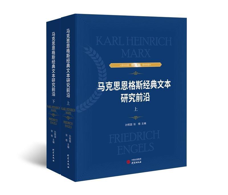 马克思恩格斯经典文本研究前沿(上下)孙熙国研究出版社9787519909826 政治/军事书籍