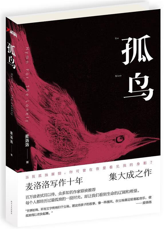 【正版图书】孤鸟 麦洛洛 四川文艺出版社(单册)