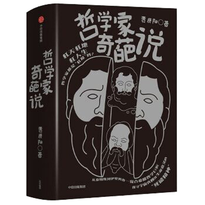 哲学家奇葩说 一部古希腊哲学家的“杠精”小史 中信出版社