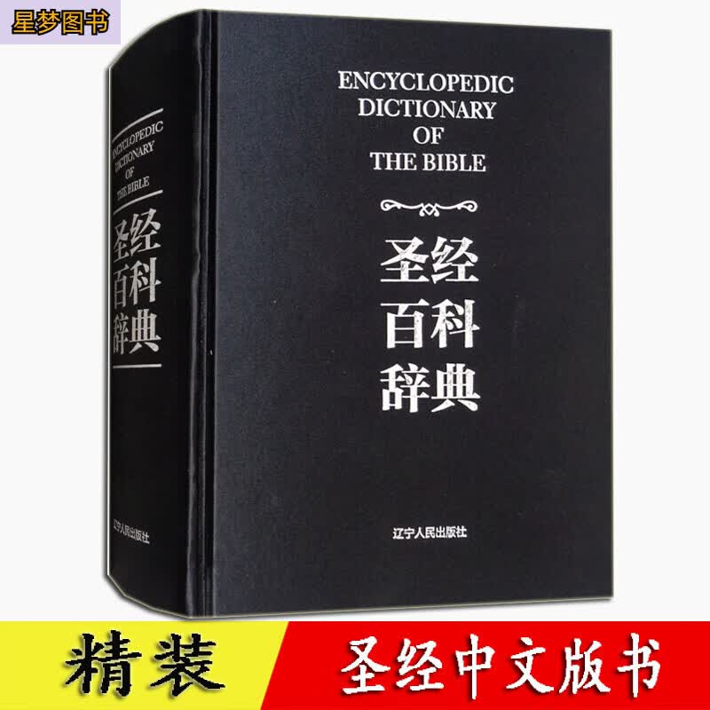 中文版  百科辞典 图文版 精装 新旧约全书 原版书 全本完整版 精读 辽宁人民出版社